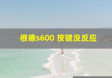 根德s600 按键没反应